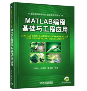 MATLAB编程基础与工程应用 商品图0