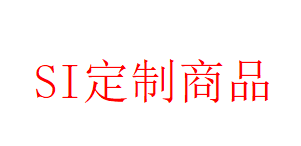 si定制商品专属链接（勿拍）