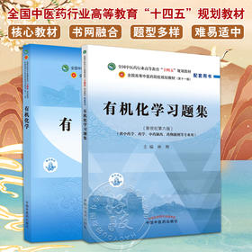 全2册 有机化学+有机化学习题集 全国中医药行业高等教育十四五规划教材 林辉编 供中药学药学制药工程等专业用 中国中医药出版社