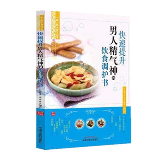 快速提升男人精气神的饮食调节书【余灜鳌 陈思燕编著】 商品图1