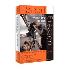 电影的节奏是心跳 罗贝尔 布列松谈话录 米莲娜·布列松 编著 传记
