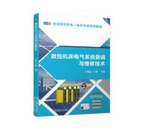 数控机床电气系统装调与维修技术