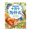 十万个为什么 幼儿美绘版 可爱的动物朋友 3-6岁 杨奇斌 著 科普百科 商品缩略图0