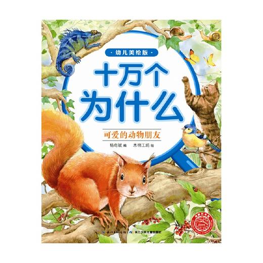 十万个为什么 幼儿美绘版 可爱的动物朋友 3-6岁 杨奇斌 著 科普百科 商品图0