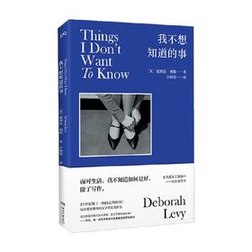我不想知道的事 德博拉·利维 著 文学