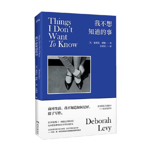 我不想知道的事 德博拉·利维 著 文学 商品图0