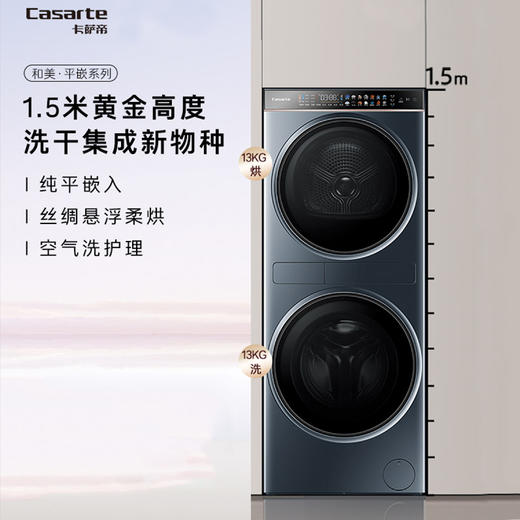 卡萨帝中子和美大容量13公斤洗衣机干衣机家用变频洗烘护理机C9 Y13BL13L2CU1 商品图0