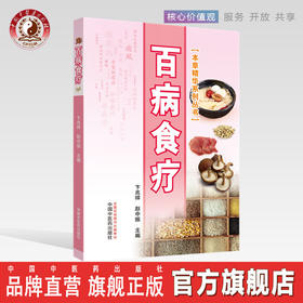 百病食疗（本草精华系列丛书）彩图版 卞兆祥、赵中振主编中国中医药出版社内外妇儿皮肤五官临床100种病症书籍