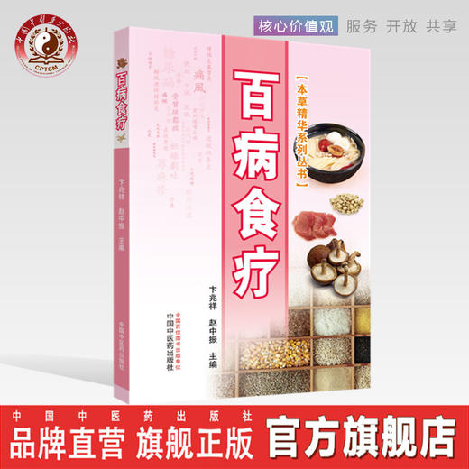 百病食疗（本草精华系列丛书）彩图版 卞兆祥、赵中振主编中国中医药出版社内外妇儿皮肤五官临床100种病症书籍 商品图0