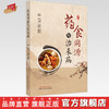 现货【出版社直销】药食同源与治未病 杨波 于纯淼 修国辉 主编 中国中医药出版社 中医养生 书籍 商品缩略图0