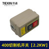 【货号02386】切割机配件 400切割机开关【2.2KW】 商品缩略图4