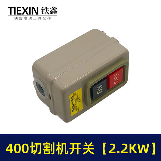【货号02386】切割机配件 400切割机开关【2.2KW】 商品图4