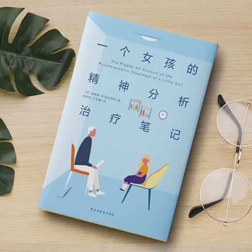 一个女孩的精神分析治liao笔记 （英）唐纳德·W.温尼科特 著 磨铁图书 商品图4