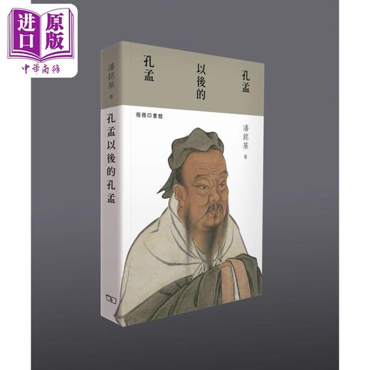 【中商原版】孔孟以后的孔孟 港台原版 潘铭基 香港商务印书馆 商品图0