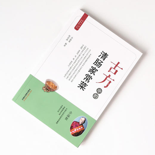 古方中的清肠家常菜【余瀛鳌，陈思燕】 商品图1