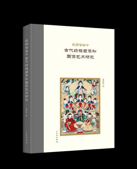 民间信俗下古代妈祖塑像和图像艺术研究 商品图0