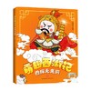 四探无底洞 绘时光 著 小说 商品缩略图0
