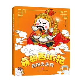 四探无底洞 绘时光 著 小说