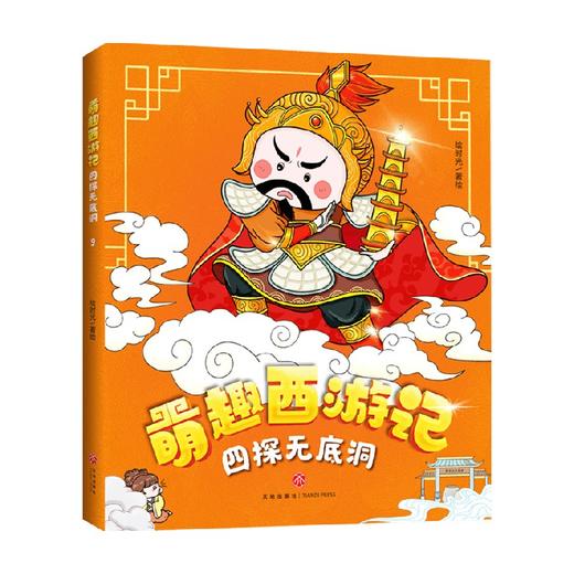 四探无底洞 绘时光 著 小说 商品图0