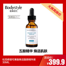 【7.20大牌再降价】杜克修丽可果酸焕活复颜精华液30ML（限24年7月）