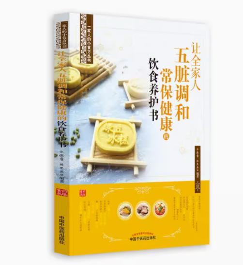 让全家人五脏调和常保健康的饮食养护书 余瀛鳌 陈思燕 编著 家庭保健 中国中医药出版社 商品图1