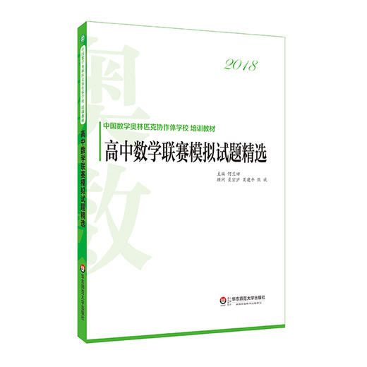 【全4册】高中数学联赛模拟试题精选 中国数学奥林匹克协作体学校培训教材 商品图4