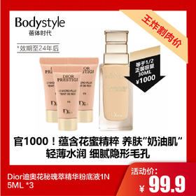  【7.20王炸割肉价】Dior迪奥花秘瑰萃精华粉底液1N 5ML*3（2024年后）