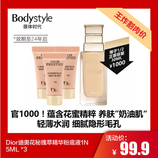  【7.20王炸割肉价】Dior迪奥花秘瑰萃精华粉底液1N 5ML*3（2024年后） 商品图0