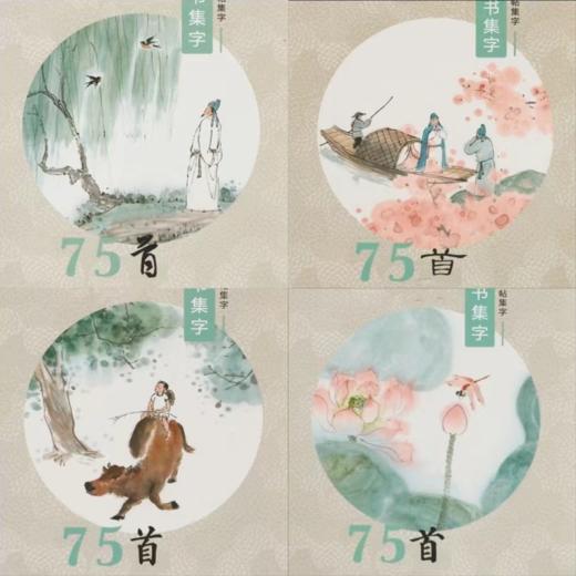 必背古诗词75首集字帖（4本装）I 颜真卿欧阳询楷书，王羲之行书，经典碑帖集字 商品图6