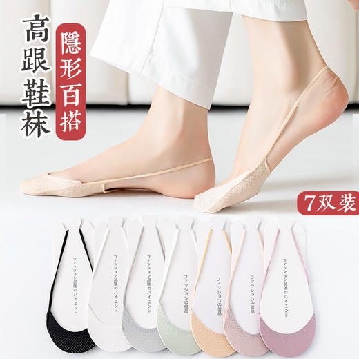 【舒适高跟鞋袜子女，7双装！】女神必备！吊带款式时尚百搭，浅口隐形袜让你穿高跟鞋也不累，前脚掌袜舒缓前掌压力，冰丝材质透气清爽，半掌袜防滑防磨，满足通用场合穿着需求！ 商品图0