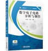 数字电子电路分析与制作 商品缩略图0