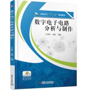 数字电子电路分析与制作