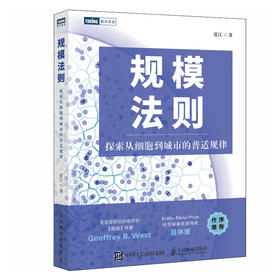 规模法则：探索从细胞到城市的普适规律 复杂科学 企业管理 人工智能 自然科学数学物理学科普书 复杂世界的简单法则