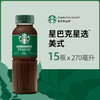 Starbucks/星巴克星选美式270ml*15瓶无糖即饮咖啡代餐优选 包邮-F 商品缩略图0