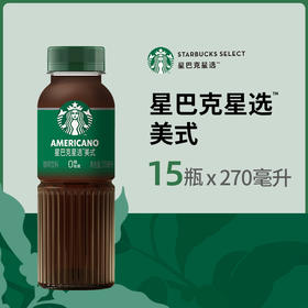 Starbucks/星巴克星选美式270ml*15瓶无糖即饮咖啡代餐优选 包邮-F