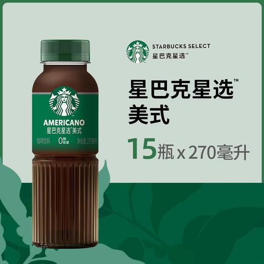 Starbucks/星巴克星选美式270ml*15瓶无糖即饮咖啡代餐优选 包邮-F 商品图0