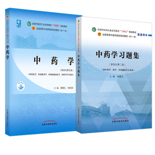 全2册 中药学+中药学习题集 全国中医药行业高等教育十四五规划教材 供中医学针灸推拿学中药学等专业用 新世纪第五版 商品图1