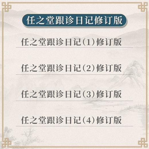 正版 任之堂跟诊日记全集（1-2-3-4）修订版 曾培杰 陈创涛编著中医入门书籍任之堂中医思路中医师承制教育临床中国中医药出版社 商品图2