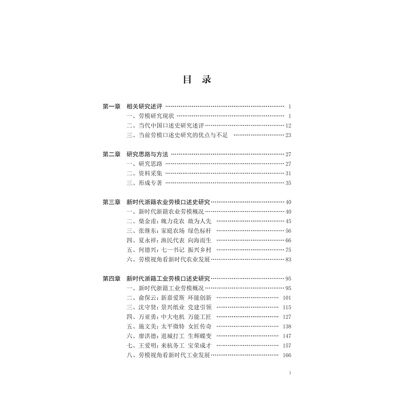 试读PDF-9787308236201(1-1)-新时代浙籍全国劳模口述史研究_007.jpg