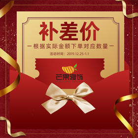 补差价