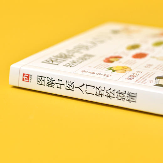 图解中医入门轻松就懂 中医入门科普图解书 从理论到实操 从诊断到治疗 按摩 拔罐 艾灸 刮痧 一应俱全 速学速用 初学中医 这一本就够了 商品图3