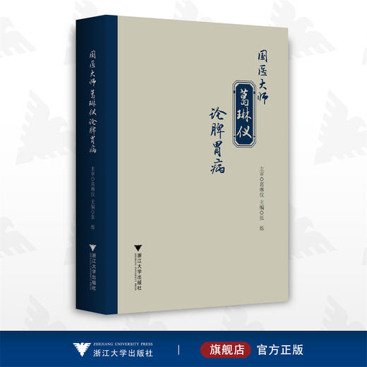 国医大师葛琳仪论脾胃病/张烁/浙江大学出版社/中医/国医大师系列 商品图0