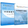 全2册 中药炮制学+中药炮制学习题集 全国中医药行业高等教育十四五规划教材 供中药学中药制药中医学药学等专业用 新世纪第五版 商品缩略图1
