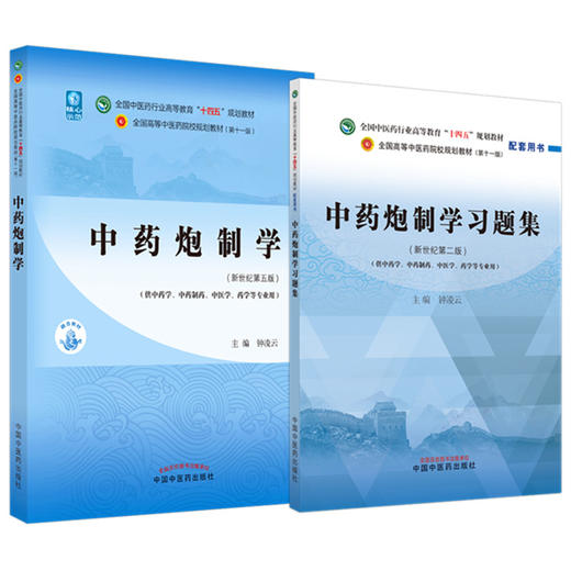 全2册 中药炮制学+中药炮制学习题集 全国中医药行业高等教育十四五规划教材 供中药学中药制药中医学药学等专业用 新世纪第五版 商品图1