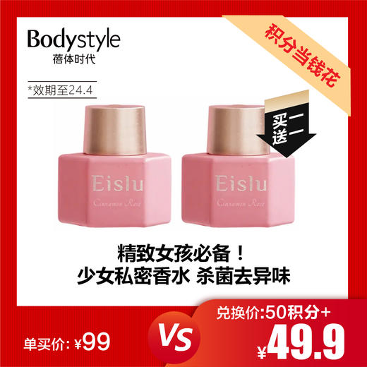 【7.20积分当钱花】伊诗露私处护理香氛8ML*2 月夜蔷薇(限2024年4月） 商品图0