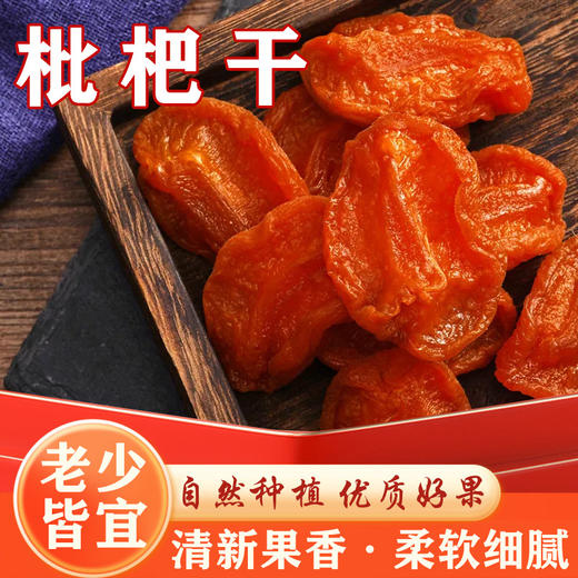 【古法制作】竹盐枇杷干 传统古法 清爽润喉 老少皆宜香甜食用清新 商品图1