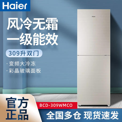 海尔冰箱309升二门双门家用风冷无霜双变频一级能效节能静音彩晶面板BCD-309WMCO 商品图0