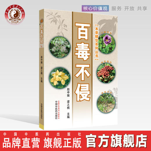 百毒不侵 【赵中振、梁之桃】 商品图0