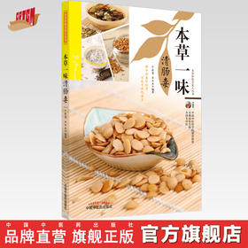 正版 现货【出版社直销】本草一味清肠毒（本草护佑全家人丛书）余瀛鳌 陈思燕 著 中国中医药出版社 中医养生 家庭 食疗书籍
