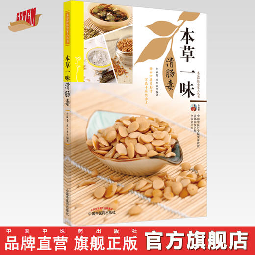 正版 现货【出版社直销】本草一味清肠毒（本草护佑全家人丛书）余瀛鳌 陈思燕 著 中国中医药出版社 中医养生 家庭 食疗书籍 商品图0